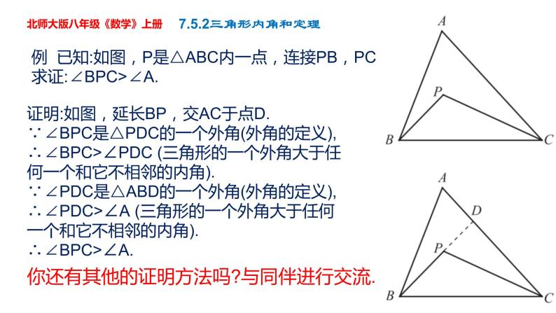 第7章第5节第2课时角形内角和定理课件-2022-2023学年北师大版八年级数学上册08