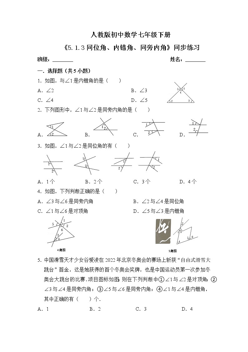 5.1.3《同位角、内错角、同旁内角》课件PPT+教学设计+同步练习01