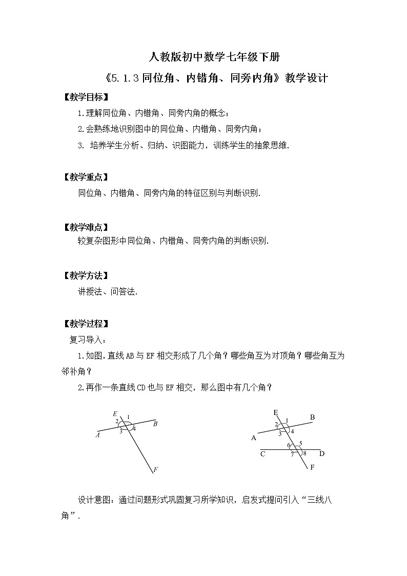 5.1.3《同位角、内错角、同旁内角》课件PPT+教学设计+同步练习01