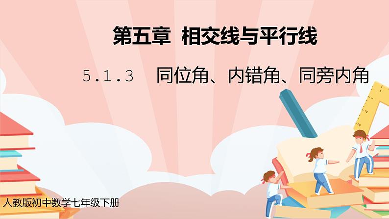 5.1.3《同位角、内错角、同旁内角》课件PPT+教学设计+同步练习01