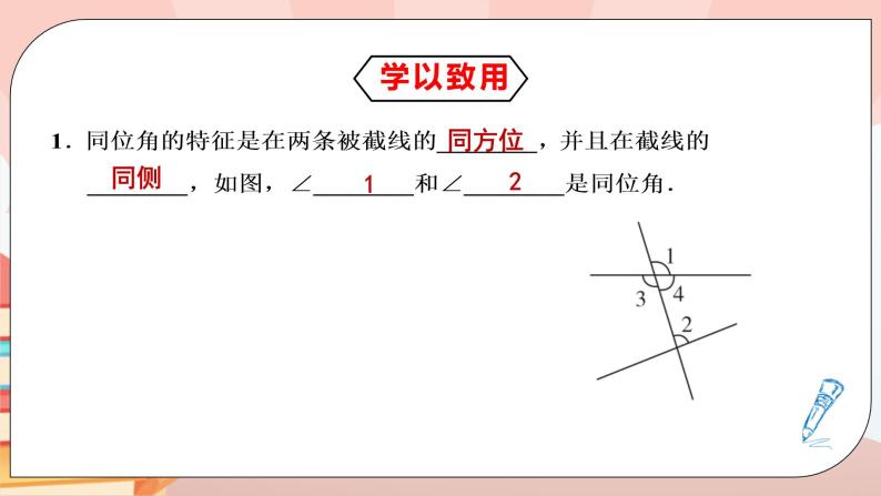 5.1.3《同位角、内错角、同旁内角》课件PPT+教学设计+同步练习08