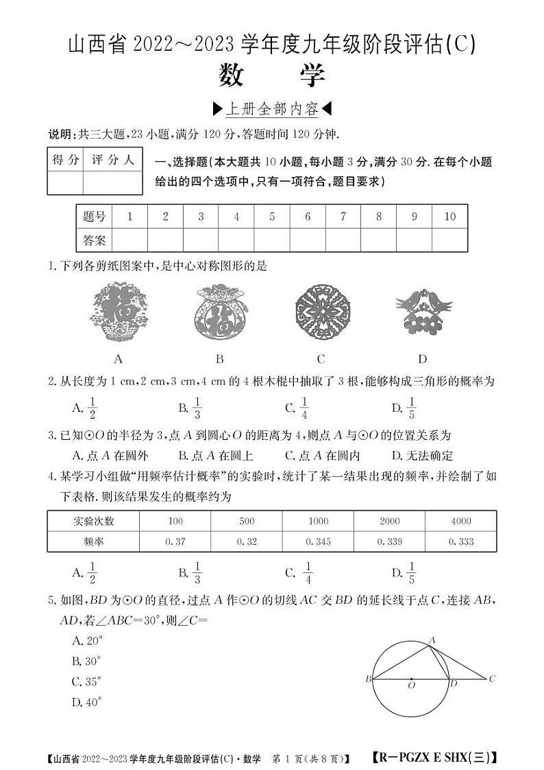 山西省2022-2023学年度九年级第三阶段阶段评估数学（人教版）试题无答案第1页