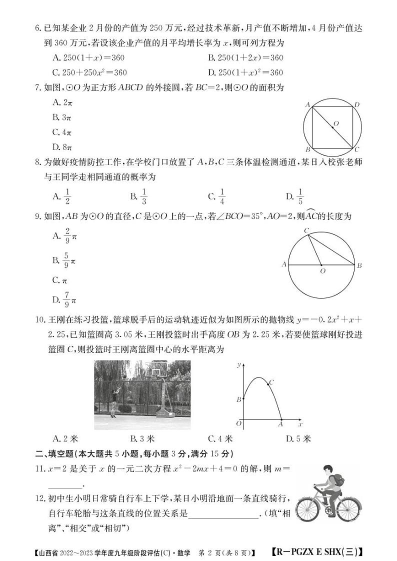 山西省2022-2023学年度九年级第三阶段阶段评估数学（人教版）试题无答案第2页