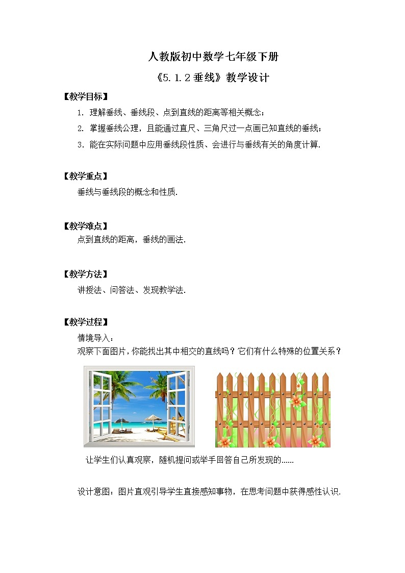 5.1.2《垂线》教学设计第1页