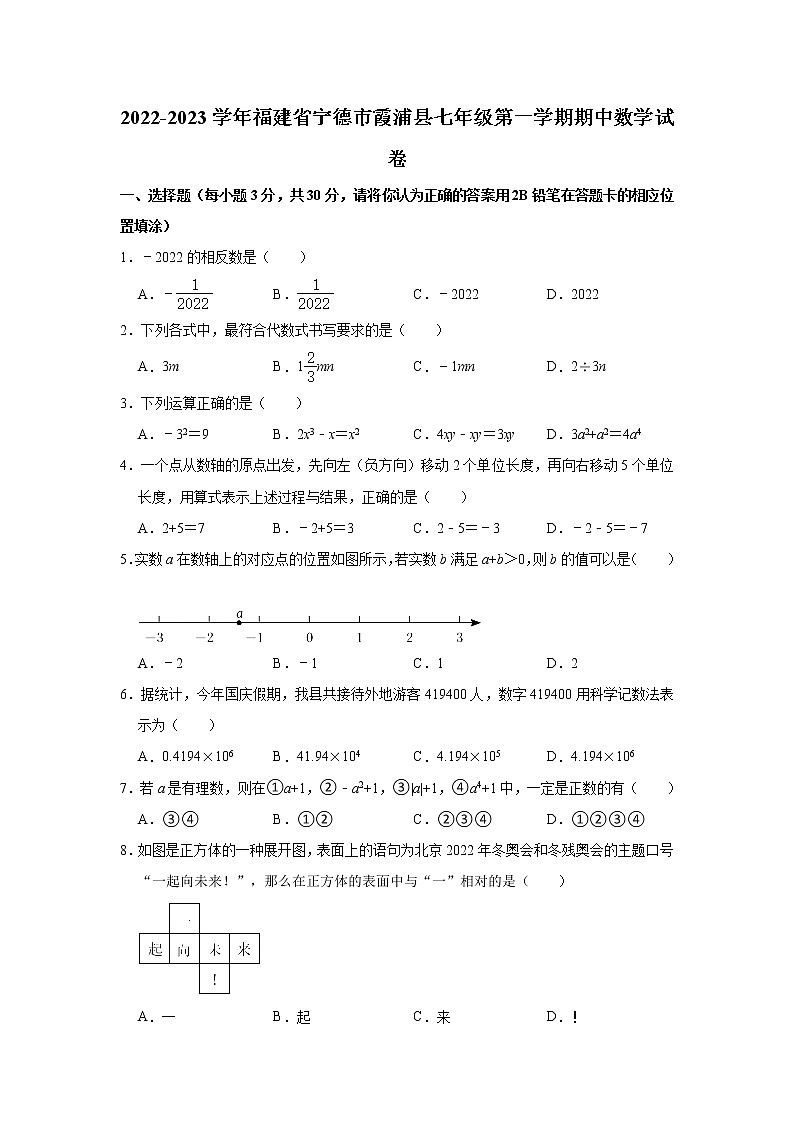 福建省宁德市霞浦县2022-2023学年七年级上学期期中数学试卷 (含答案)第1页