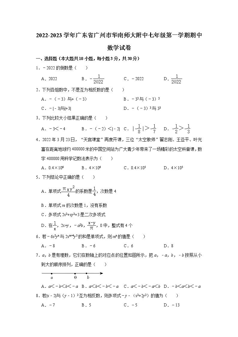 广东省广州市华南师范大学附属中学2022-2023学年七年级上学期数学期中试卷 (含答案)第1页