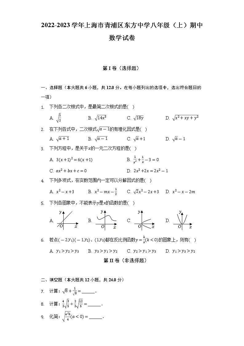 上海市青浦区东方中学2022-2023学年八年级上学期期中数学试卷 (含答案)01
