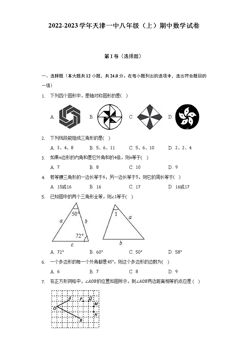 天津市第一中学2022-2023学年八年级上学期期中数学试卷 (含答案)第1页