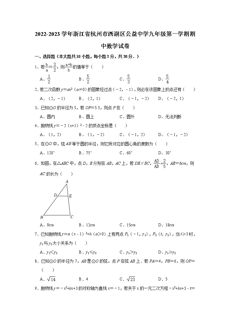 浙江省杭州市西湖区公益中学2022-2023学年九年级上学期期中数学试卷 (含答案)01