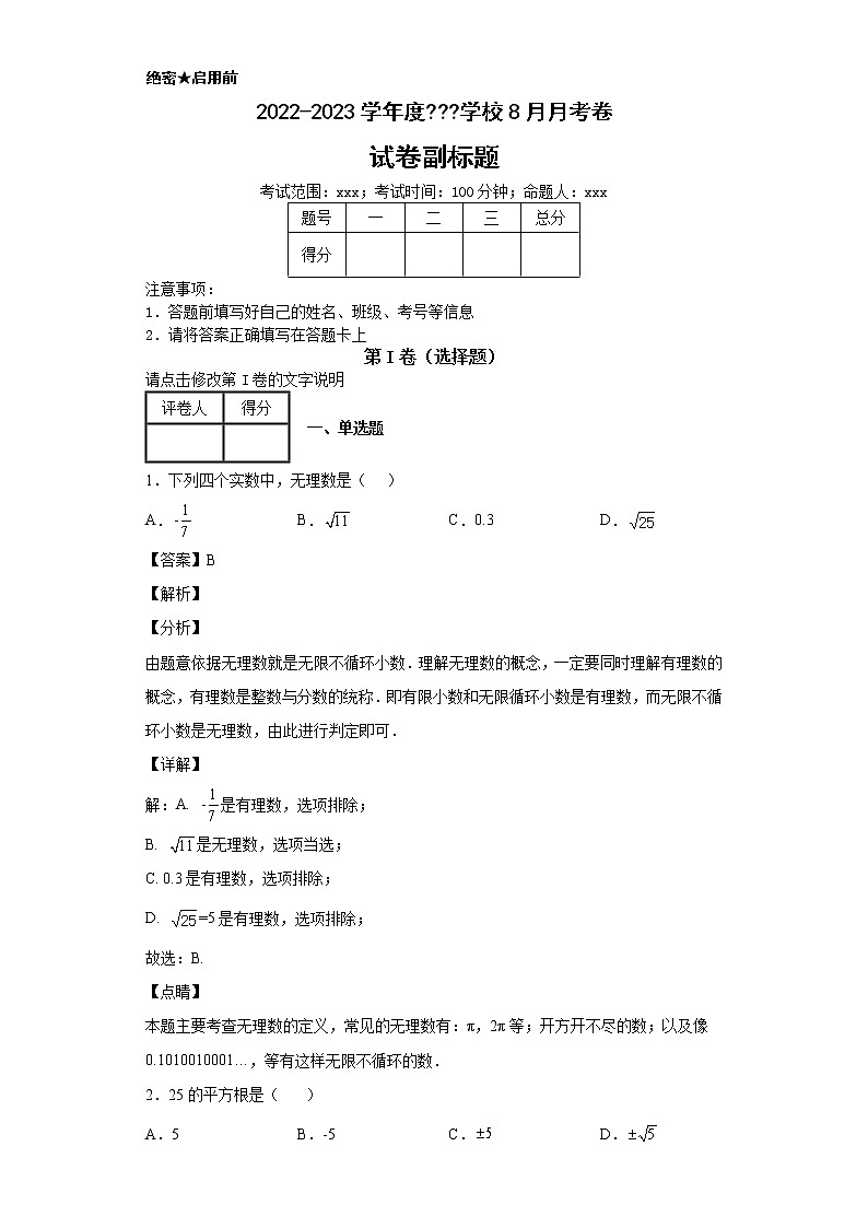 四川省成都市第七中学2021-2022学年八年级上学期期中数学试题第1页