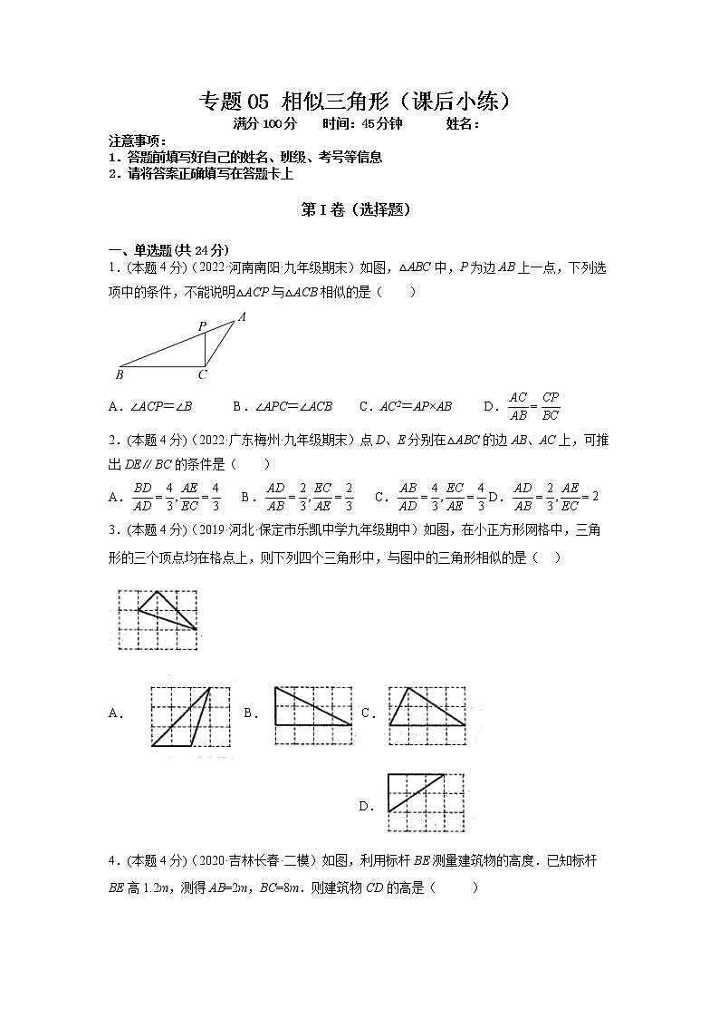 专题06 相似三角形（课后小练）-原卷版第1页