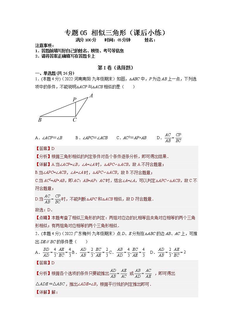 专题06 相似三角形（课后小练）-解析版第1页