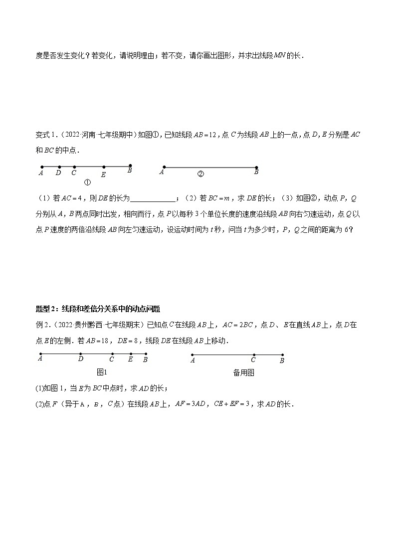 【期末专项】苏科版初一数学上册期末复习专题 线段中的四种动点问题与四种数学思想 专项讲练02