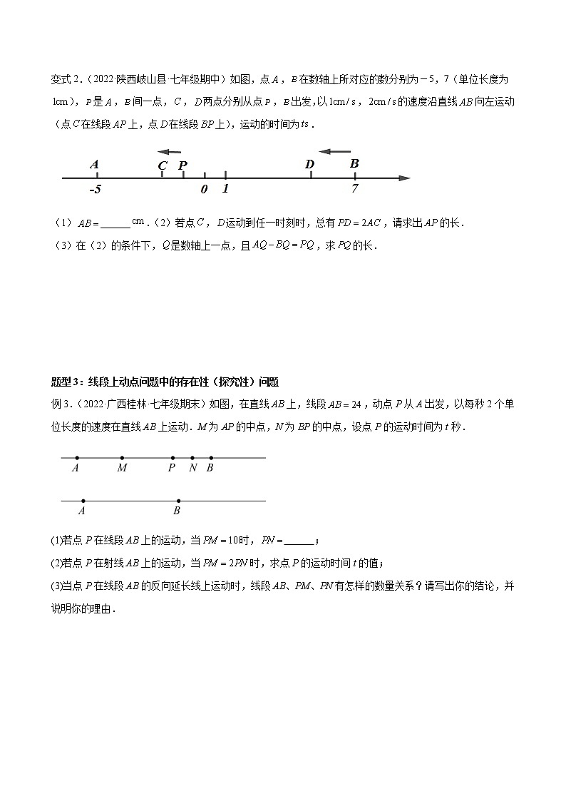 【期末专项】苏科版初一数学上册期末复习专题 线段中的四种动点问题与四种数学思想 专项讲练03