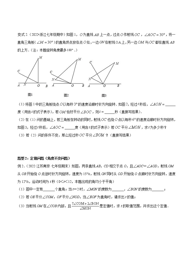 【期末专项】苏科版初一数学上册期末复习专题 与角相关的旋转（翻折）问题 专项讲练03
