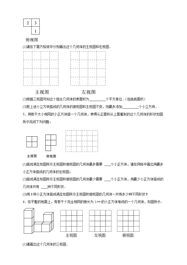 【期末专项】苏科版七年级数学上册期末复习专题 求最多最少几个小立方体第2页