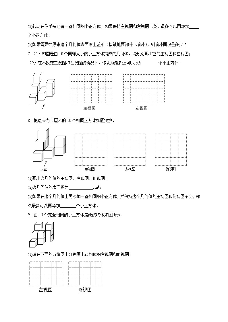 【期末专项】苏科版七年级数学上册期末复习专题 求最多最少几个小立方体第3页