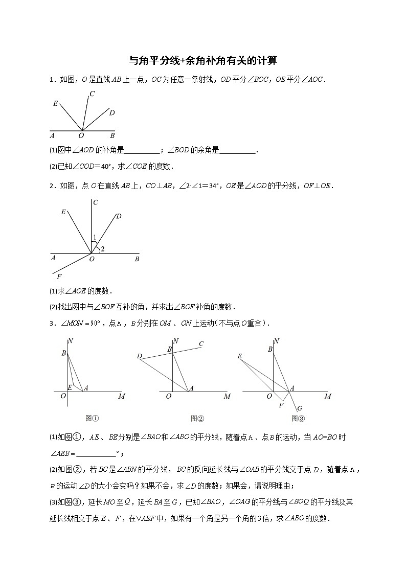 【期末专项】苏科版七年级数学上册期末复习专题 与角平分线+余角补角有关的计算01