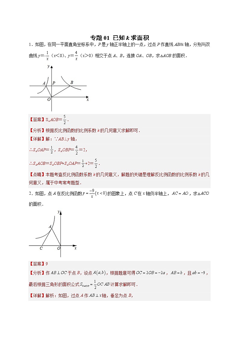 专题01 已知k求面积-【微专题】最新九年级数学下册常考点微专题提分精练（人教版）01