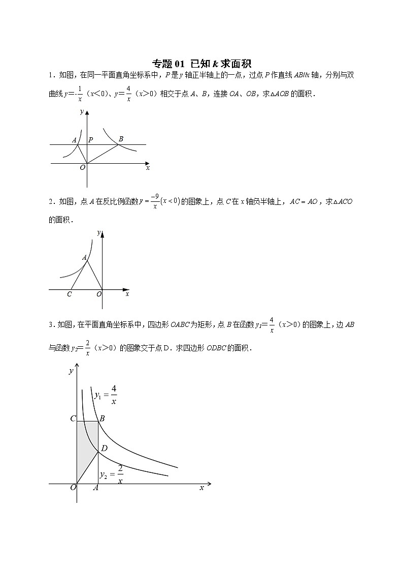 专题01 已知k求面积-【微专题】最新九年级数学下册常考点微专题提分精练（人教版）01