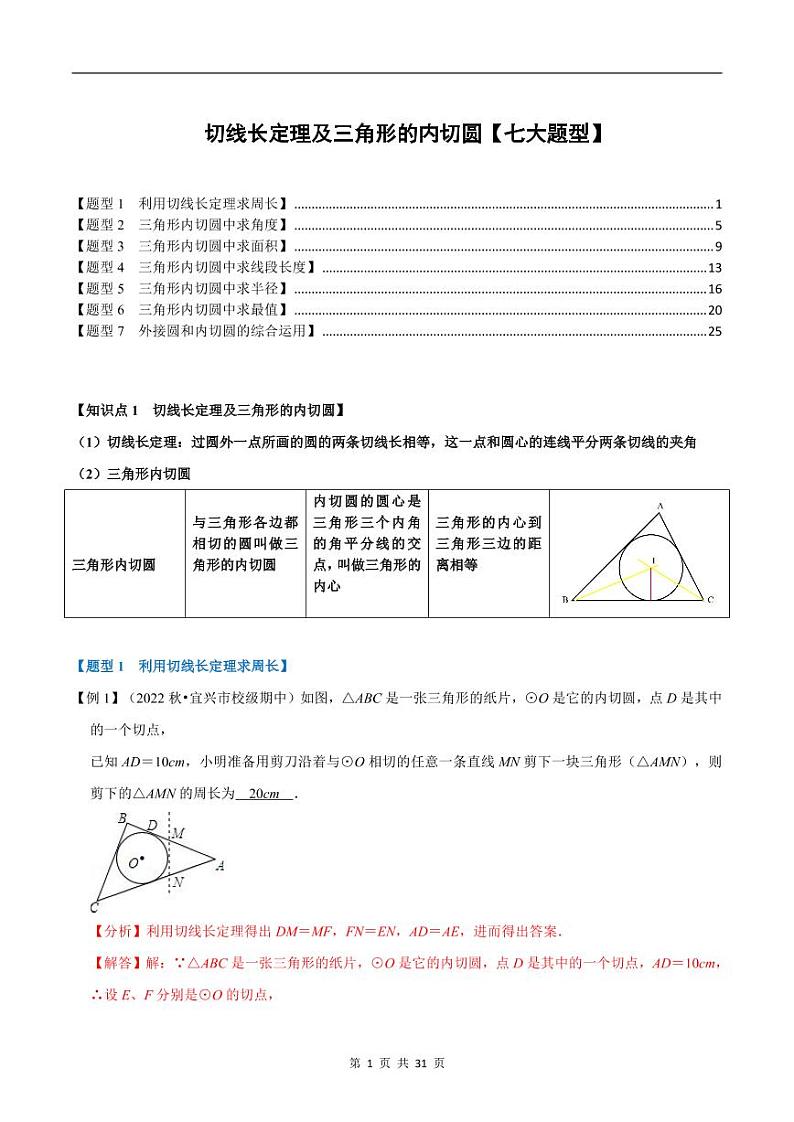切线长定理及三角形的内切圆【七大题型】（解析版）01