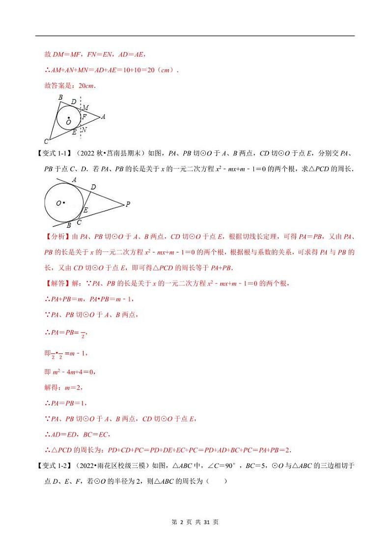 切线长定理及三角形的内切圆【七大题型】（解析版）02
