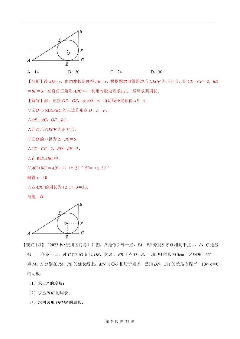 切线长定理及三角形的内切圆【七大题型】（解析版）03