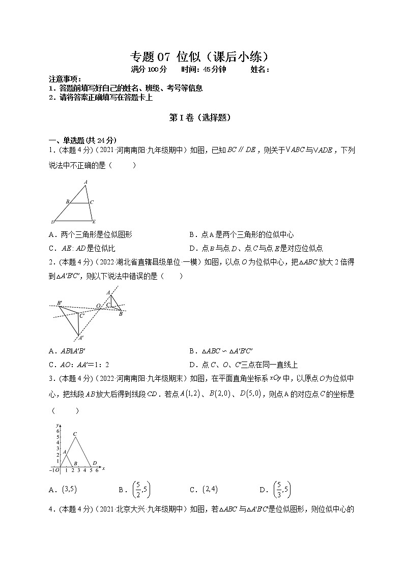 专题07 位似（课后小练）-【一题三变系列】最新九年级数学下册重要考点题型精讲精练(人教版)01