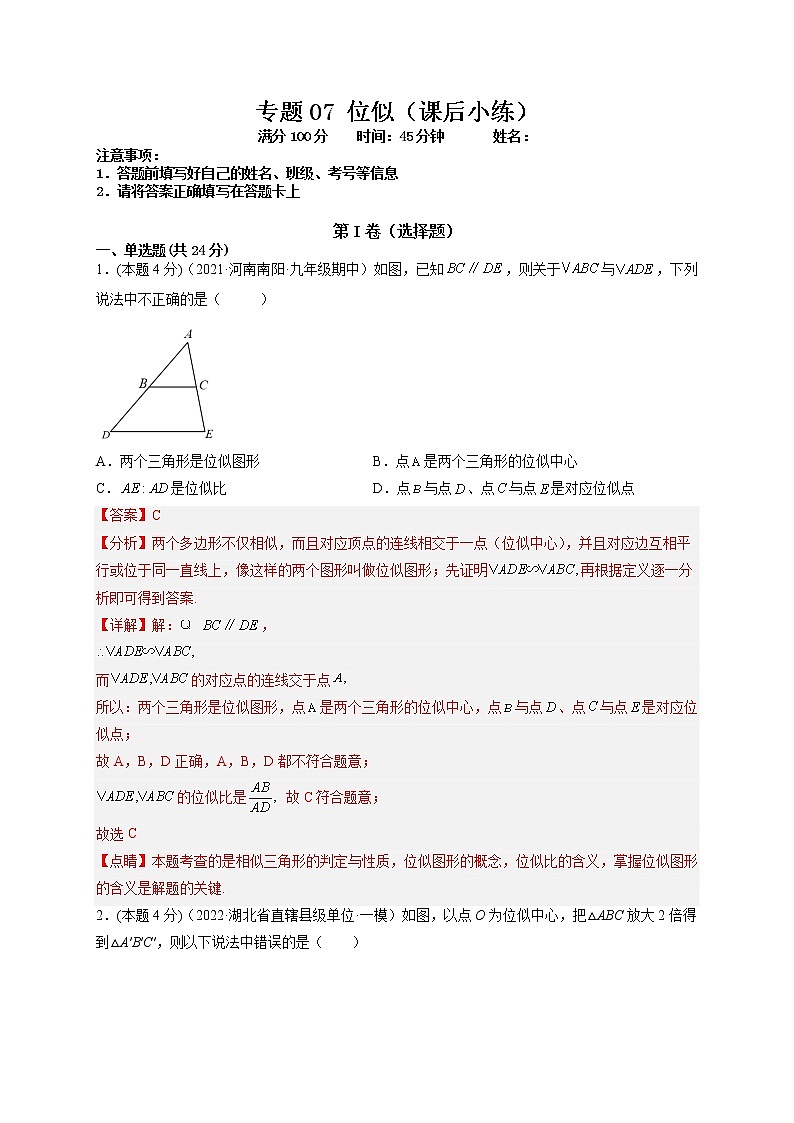 专题07 位似（课后小练）-【一题三变系列】最新九年级数学下册重要考点题型精讲精练(人教版)01