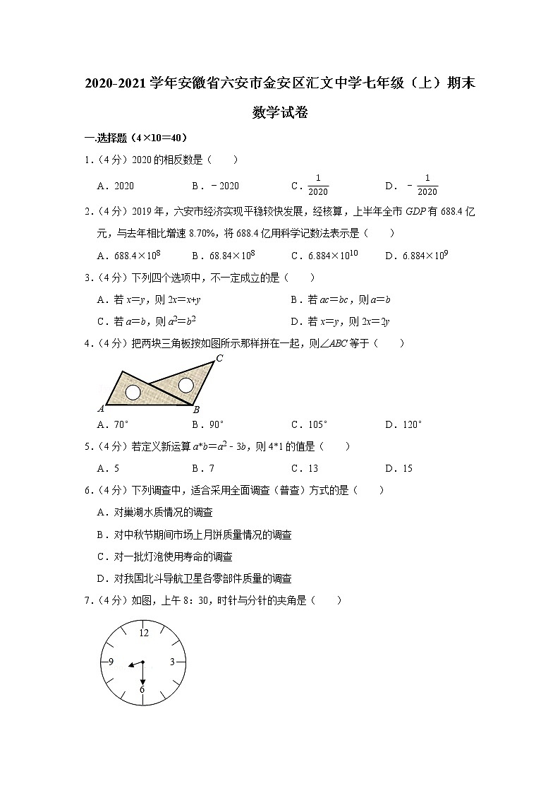 2020-2021学年安徽省六安市金安区汇文中学七年级（上）期末数学试卷01
