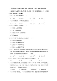 2021-2022学年安徽省安庆市七年级（上）期末数学试卷