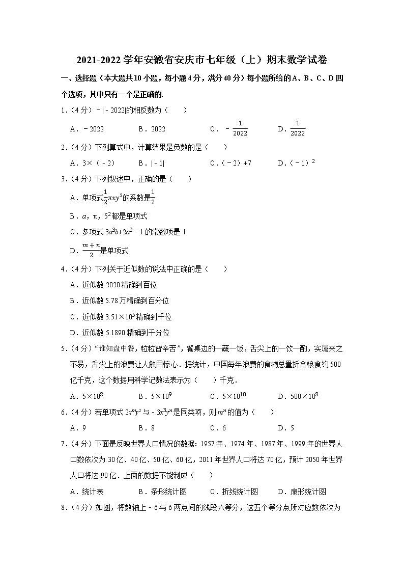 2021-2022学年安徽省安庆市七年级（上）期末数学试卷01