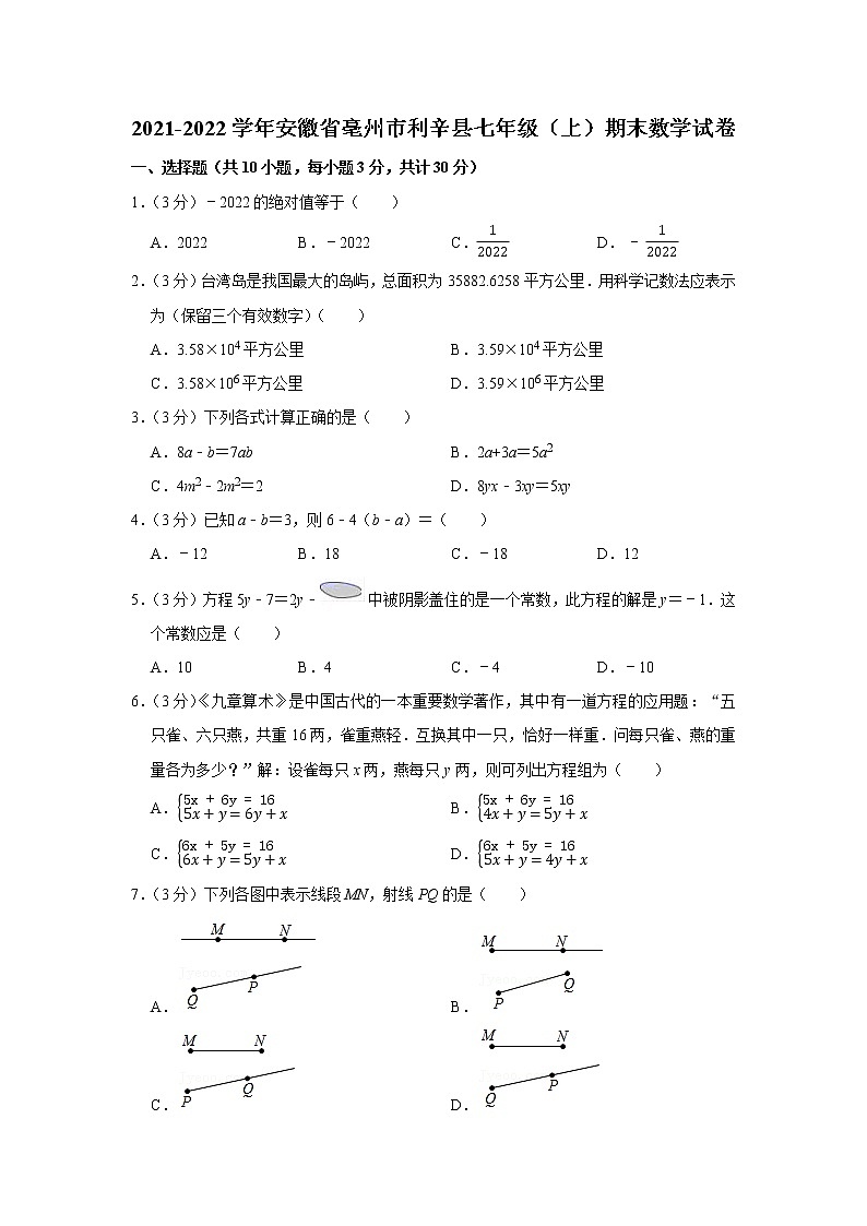 2021-2022学年安徽省亳州市利辛县七年级（上）期末数学试卷第1页