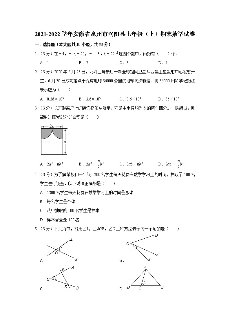 2021-2022学年安徽省亳州市涡阳县七年级（上）期末数学试卷第1页