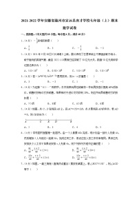 2021-2022学年安徽省滁州市定远县育才学校七年级（上）期末数学试卷