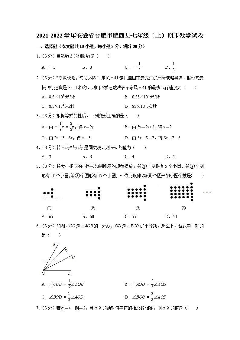2021-2022学年安徽省合肥市肥西县七年级（上）期末数学试卷01