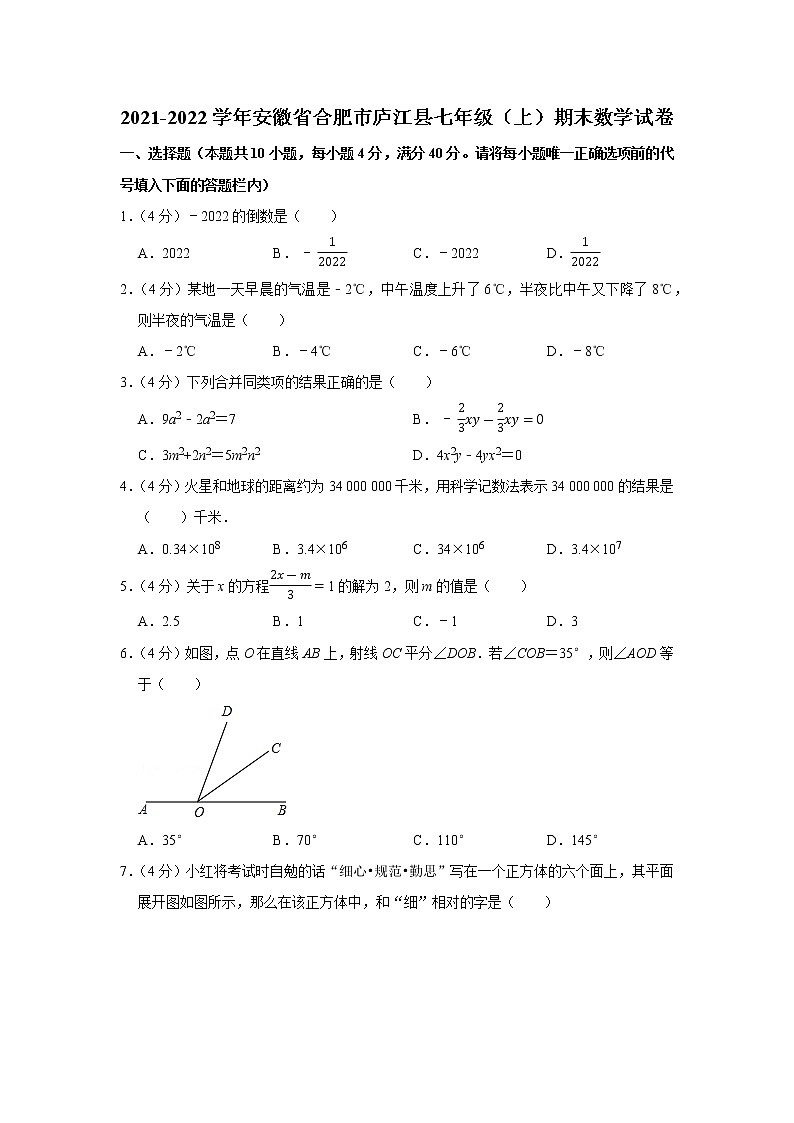 2021-2022学年安徽省合肥市庐江县七年级（上）期末数学试卷01
