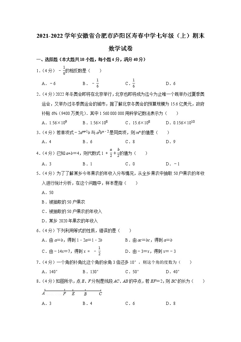 2021-2022学年安徽省合肥市庐阳区寿春中学七年级（上）期末数学试卷01