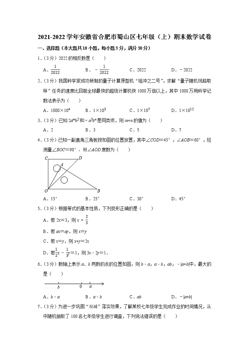 2021-2022学年安徽省合肥市蜀山区七年级（上）期末数学试卷第1页
