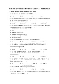 2021-2022学年安徽省合肥市瑶海区七年级（上）期末数学试卷