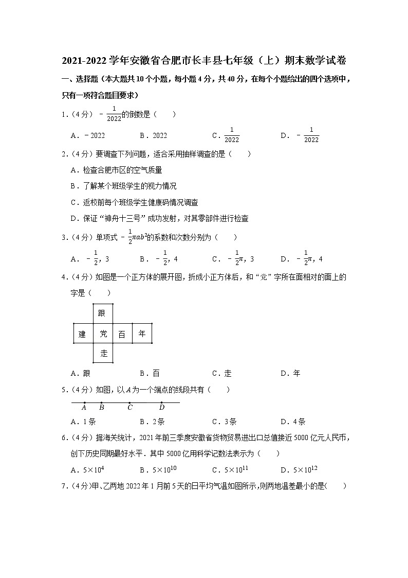 2021-2022学年安徽省合肥市长丰县七年级（上）期末数学试卷01