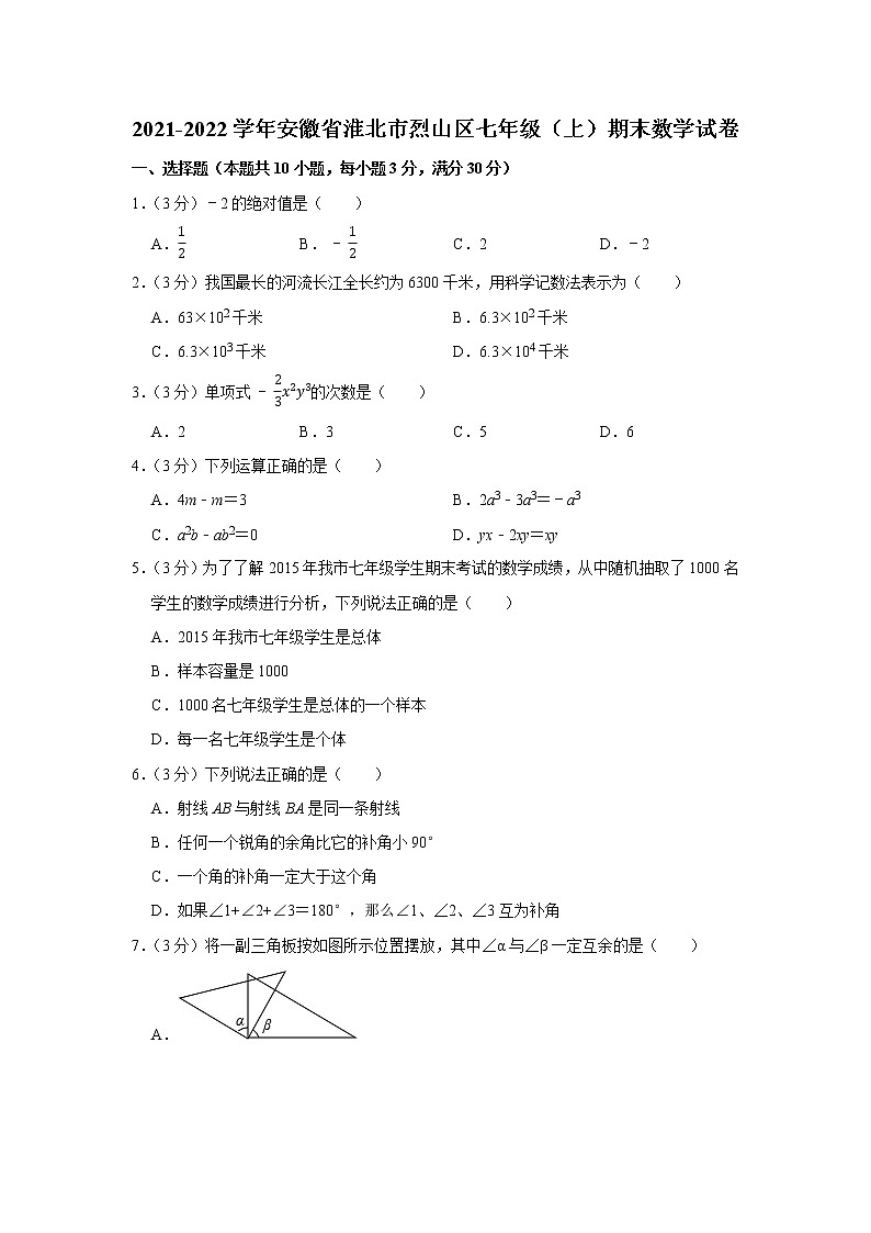 2021-2022学年安徽省淮北市烈山区七年级（上）期末数学试卷第1页
