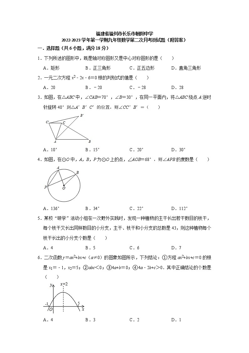福建省福州市长乐市朝阳中学2022-2023学年上学期九年级数学第二次月考测试题(含答案)第1页