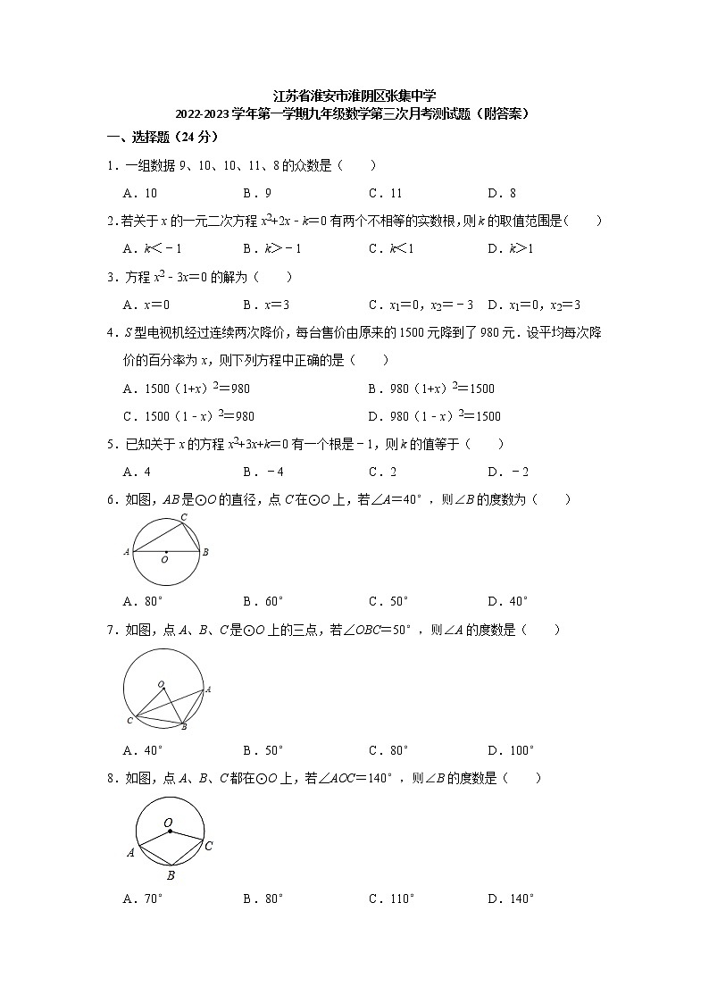江苏省淮安市淮阴区张集中学2022-2023学年九年级上学期第三次月考数学试题(含答案)第1页