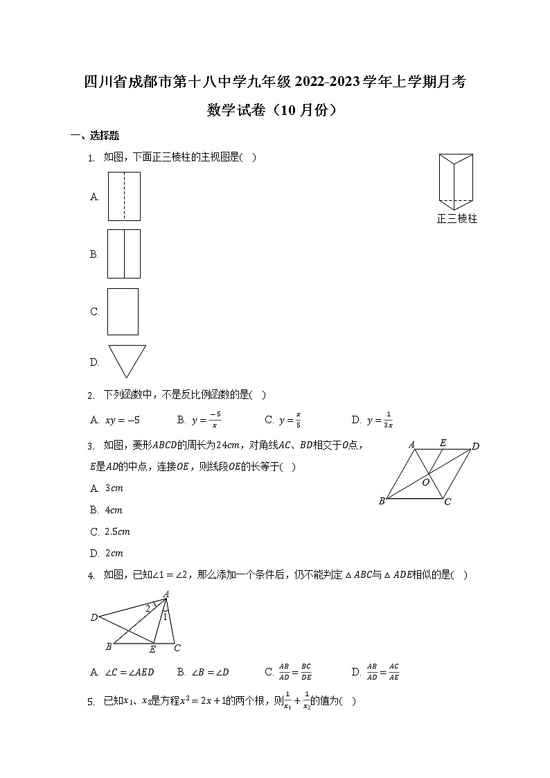 四川省成都市第十八中学2022-2023学年九年级上学期月考数学试卷(含答案)第1页