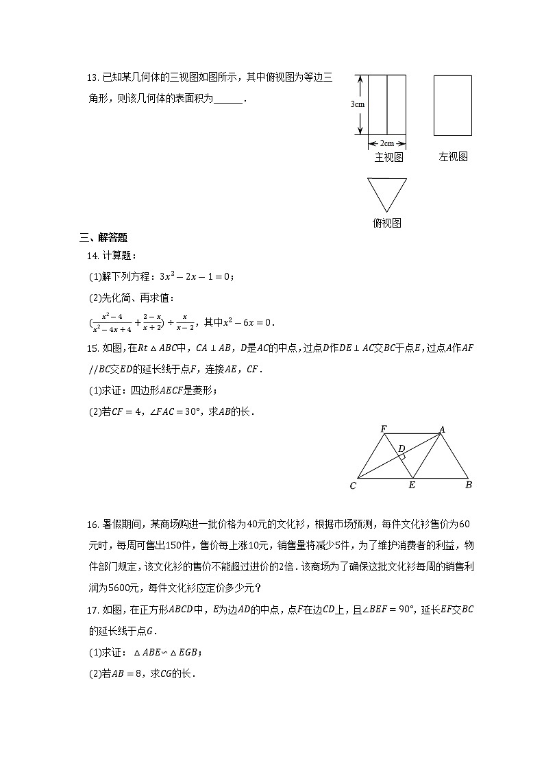 四川省成都市第十八中学2022-2023学年九年级上学期月考数学试卷(含答案)第3页