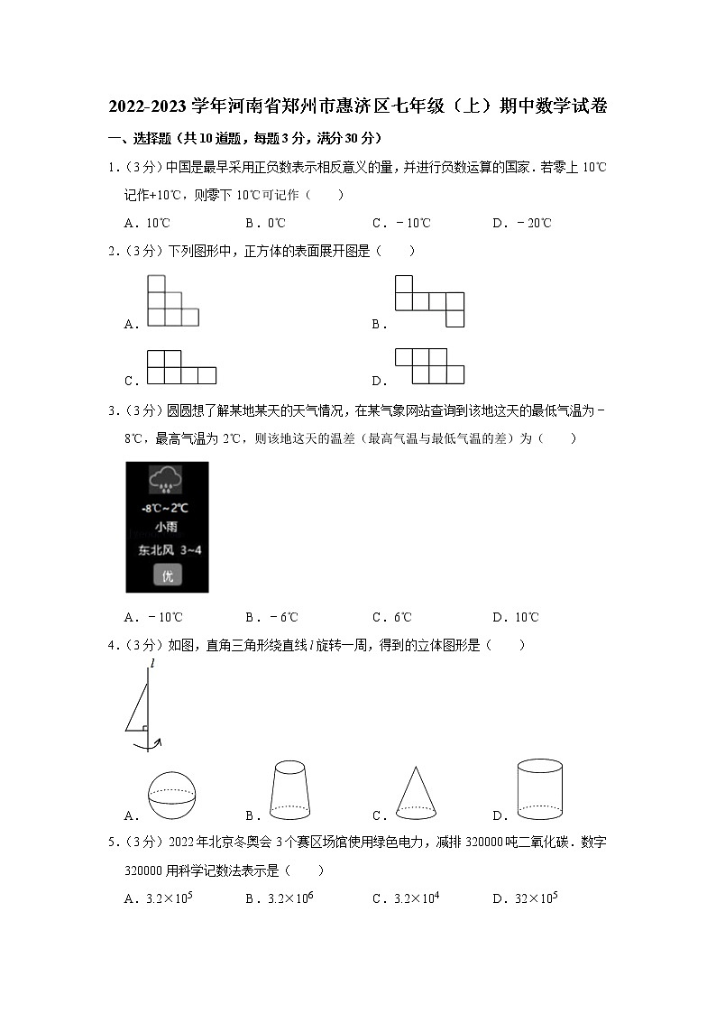 _河南省郑州市惠济区2022-2023学年七年级上学期期中数学试卷(含答案)01