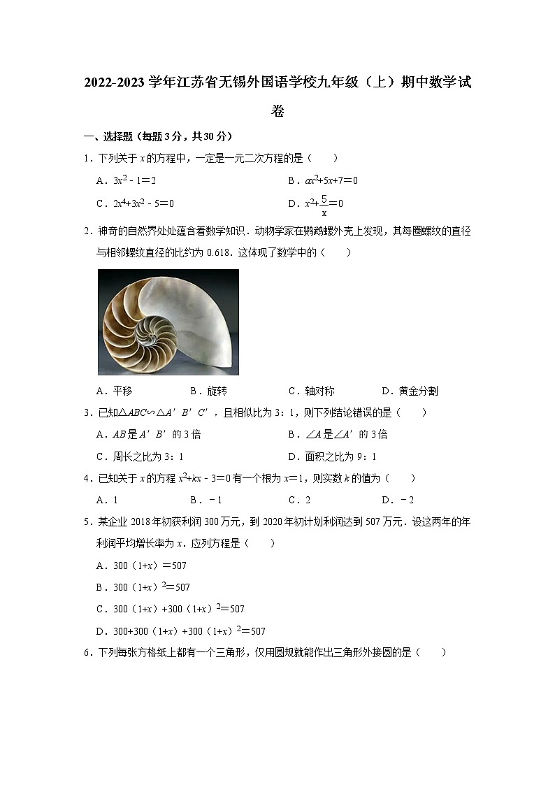 江苏省无锡外国语学校2022-2023学年九年级上学期期中考试数学试卷(含答案)01