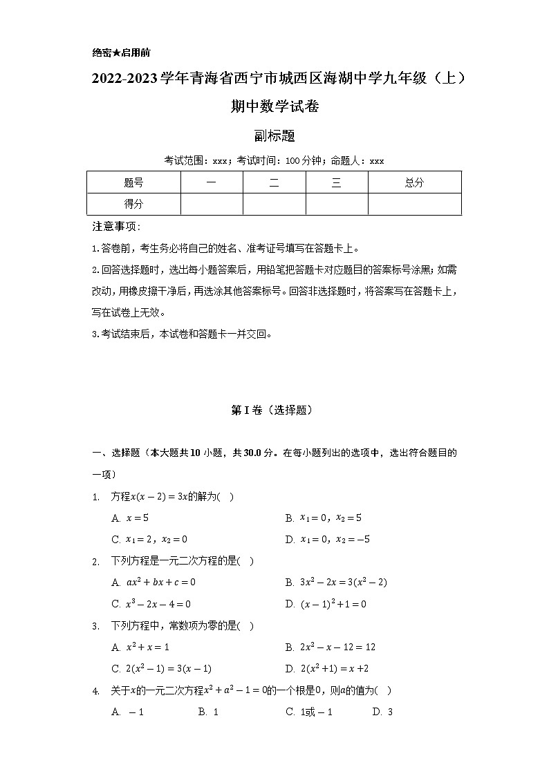 青海省西宁市城西区海湖中学2022-2023学年上学期九年级期中数学试卷(含答案)01