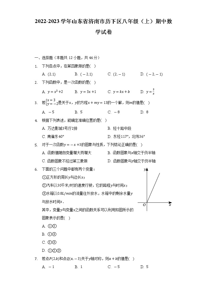 山东省济南市历下区2022-2023学年八年级上学期期中数学试卷 (含答案)第1页